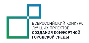 Победители 3-го Всероссийского конкурса лучших проектов создания комфортной городской среды