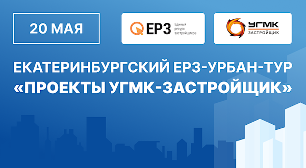 Портал ЕРЗ.РФ приглашает застройщиков на урбан-туры в Екатеринбург ...