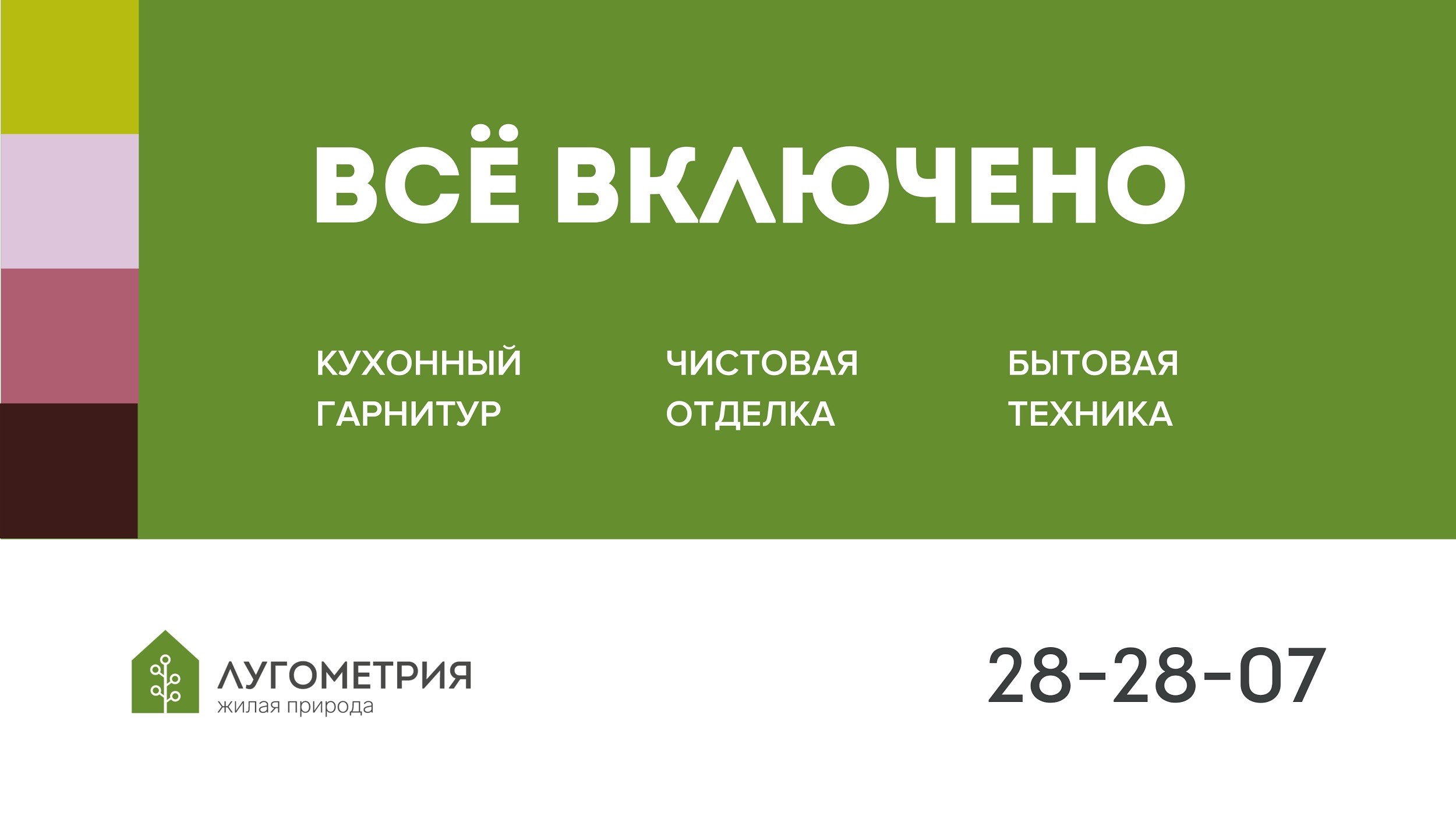 Включи продано. Лугометрия офис продаж. Кухонный гарнитур ЖК Лугометрия. Лугометрия отделка все включено. Отделка Лугометрия.