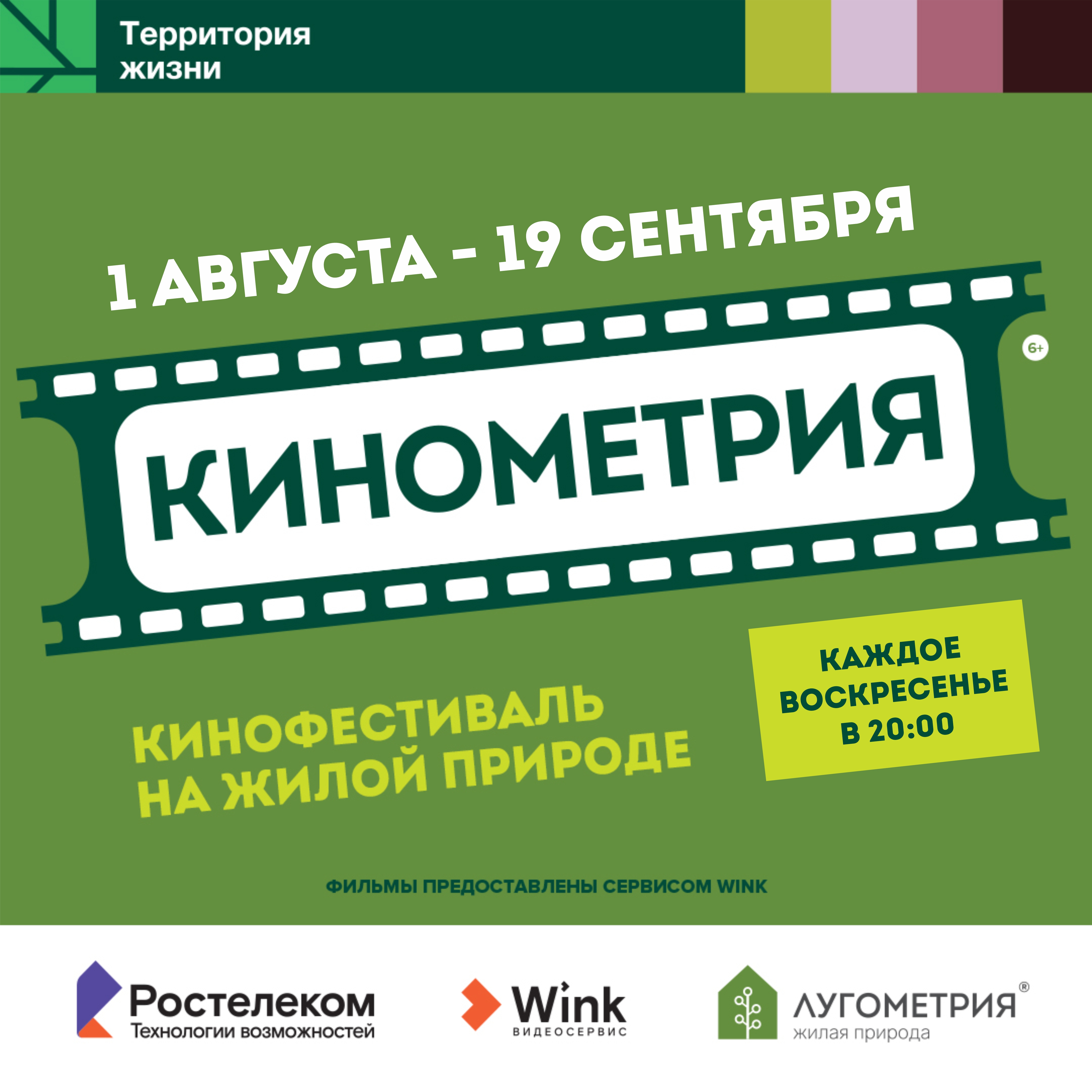 Территория жизни. Кинометрия. Лугометрия кинопоказ. Лугометрия Пенза кинотеатр. Лугометрия Пенза кавер концерт.