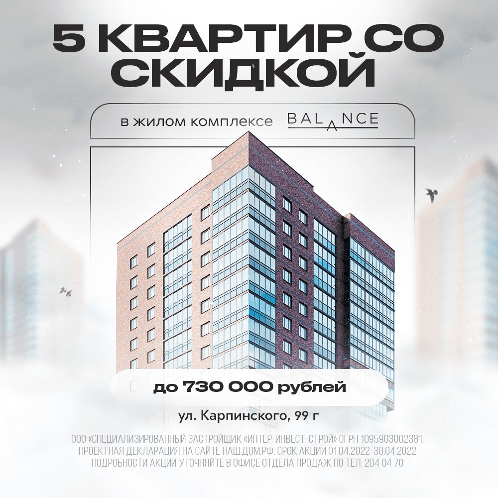 Выгодное предложение в ЖК BALANCE – ул. Карпинского, 99Г - Новости ЕРЗ.РФ