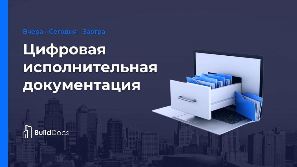 Цифровая исполнительная документация: вчера, сегодня, завтра - Новости ЕРЗ.РФ