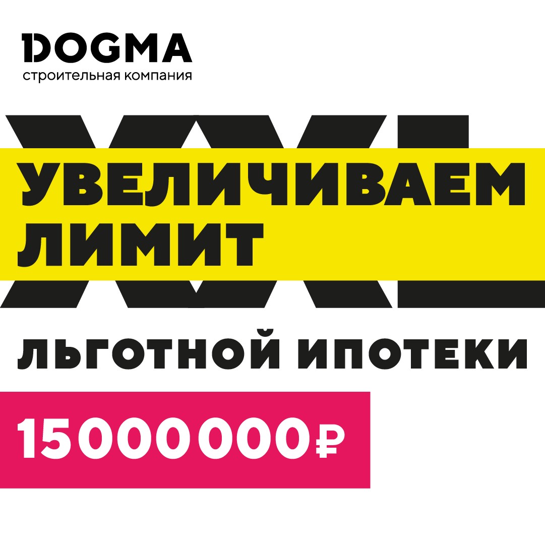 DOGMA: Увеличенный лимит льготной ипотеки! - Новости ЕРЗ.РФ