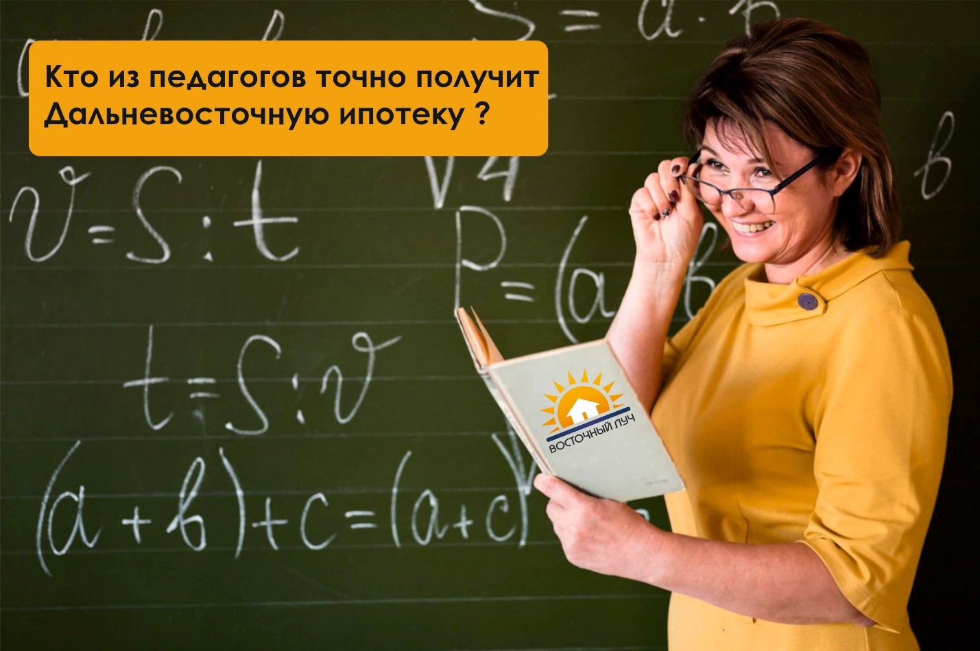 Восточный ЛУЧ»: Кто из педагогов точно получит Дальневосточную ипотеку? -  Новости ЕРЗ.РФ