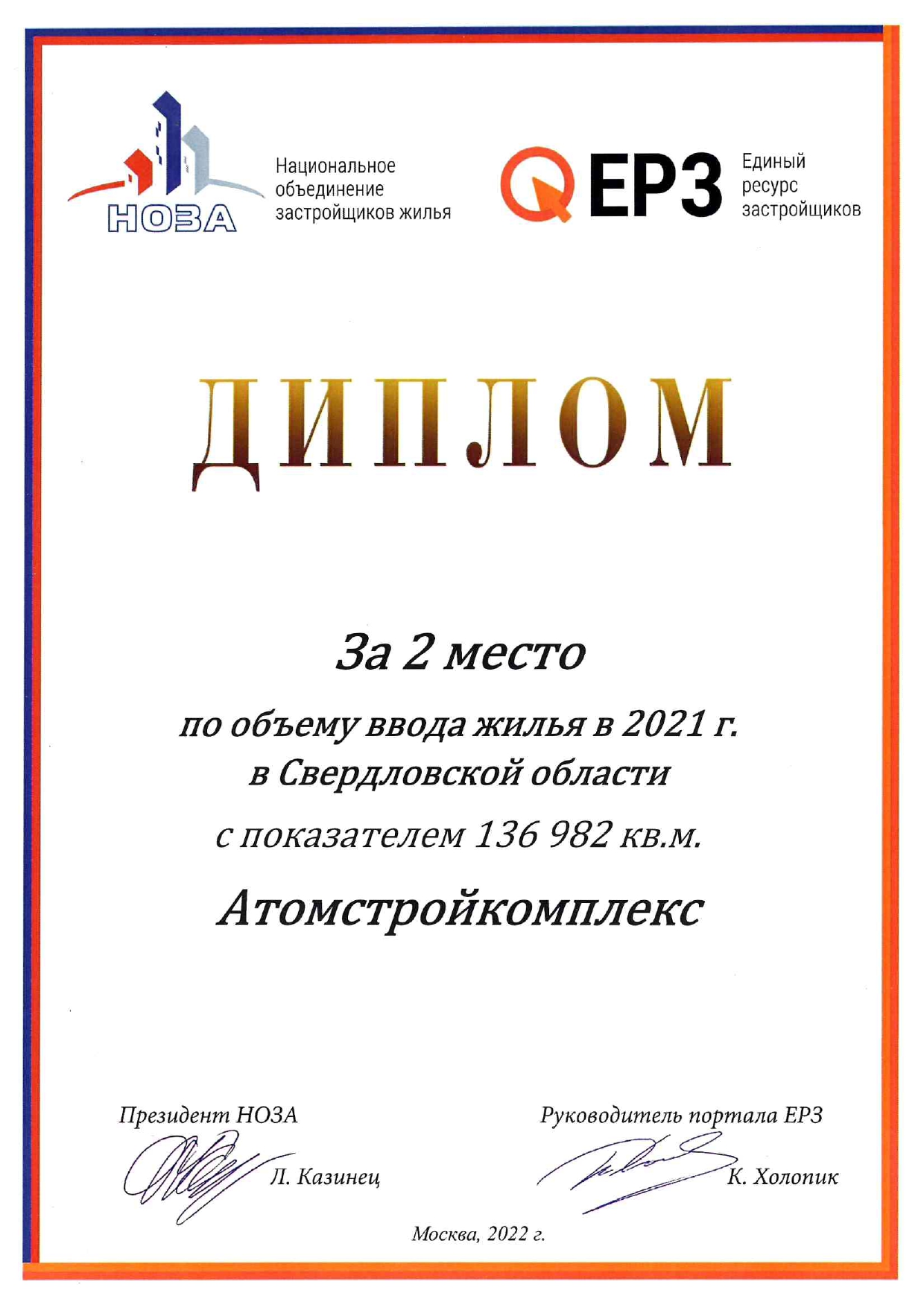 Атомстройкомплекс» – в лидерах по объему ввода жилья в Свердловской области  в 2021 году - Новости ЕРЗ.РФ