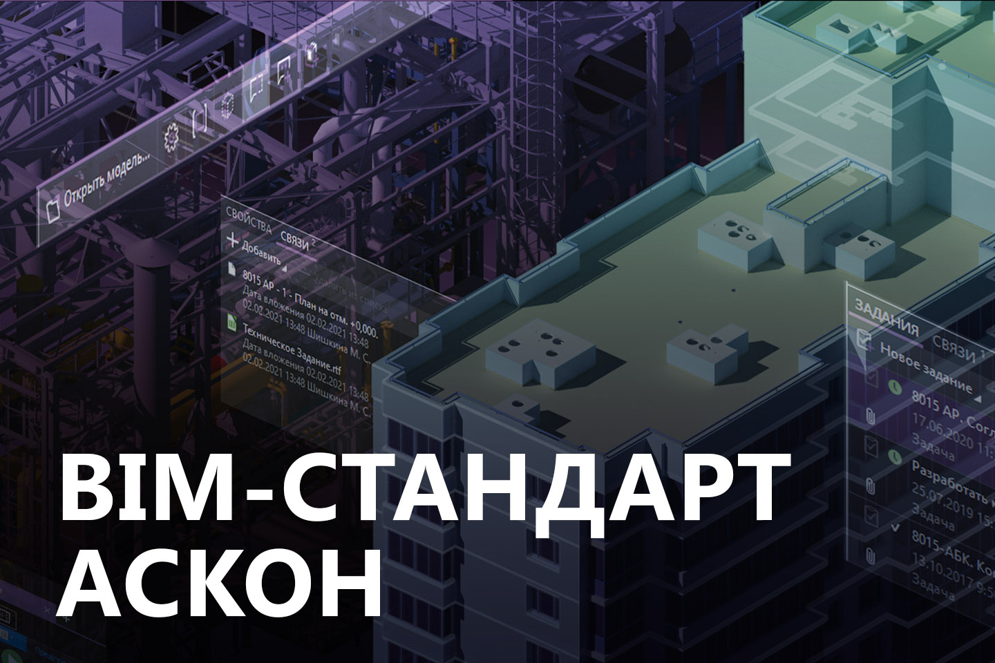 BIM-стандарт АСКОН для российских компаний ускорит внедрение технологии  информационного моделирования - Новости ЕРЗ.РФ