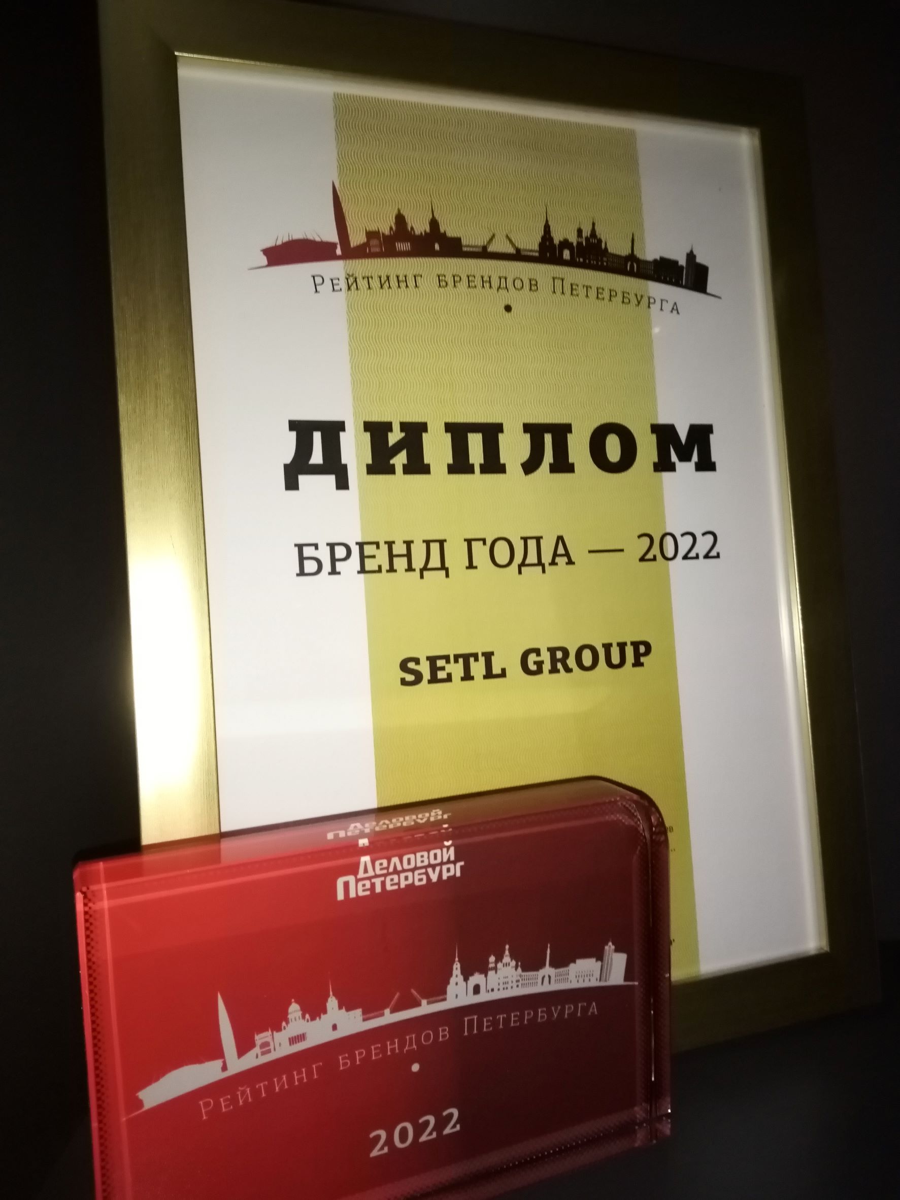 Setl Group признан брендом 2022 года - Новости ЕРЗ.РФ