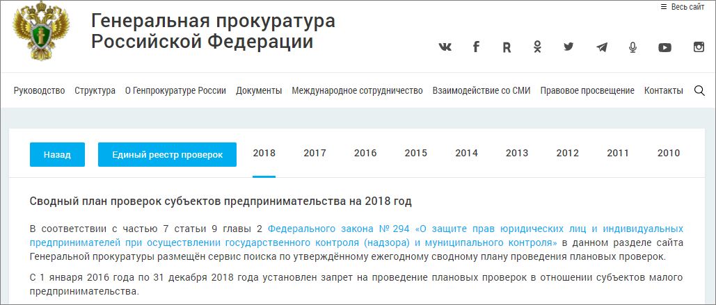 Проверки прокуратуры. Генпрок план проверок 2021. Запрет на проведение плановых проверок в 2020 году.