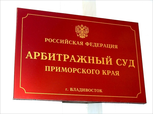 Картотека арбитражного суда приморский край