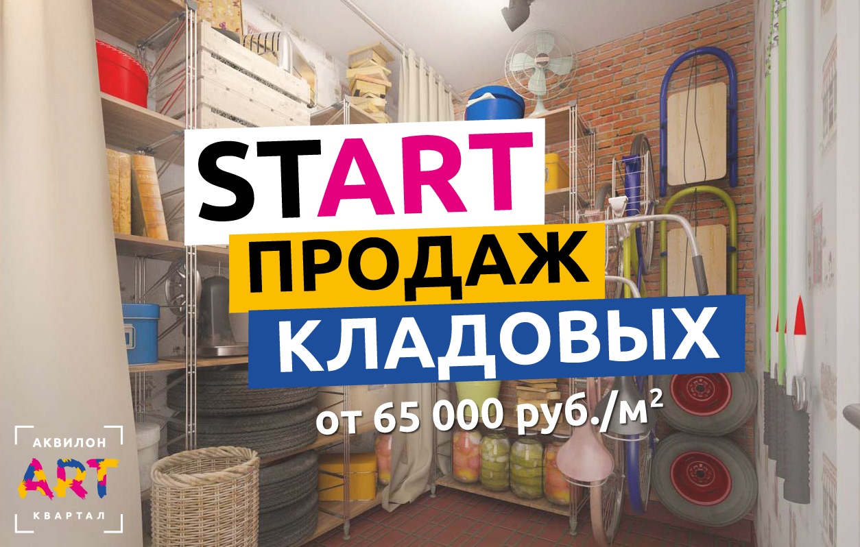 Выведены в продажу кладовые помещения в ЖК «ARTквартал.Аквилон» - Новости  ЕРЗ.РФ